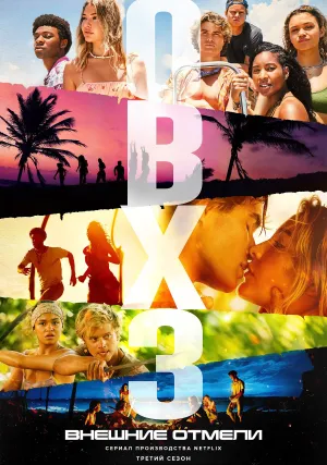 Внешние отмели (сериал 2020)