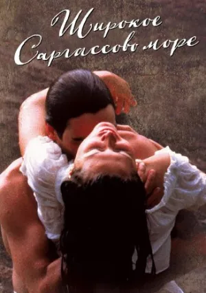 Широкое Саргассово море (1993)