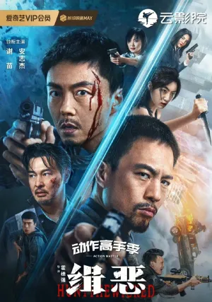 Охота на нечестивцев (2024)