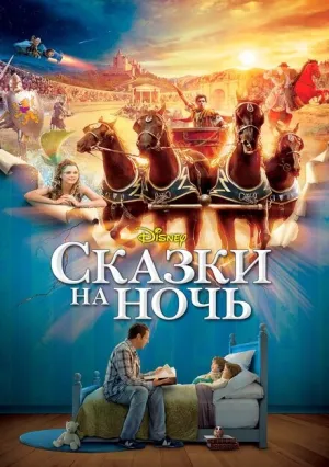 Сказки на ночь (2008)