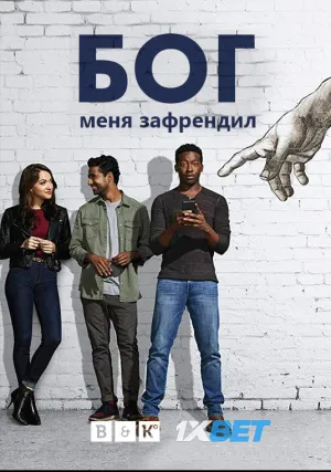 Бог меня зафрендил (сериал 2018)