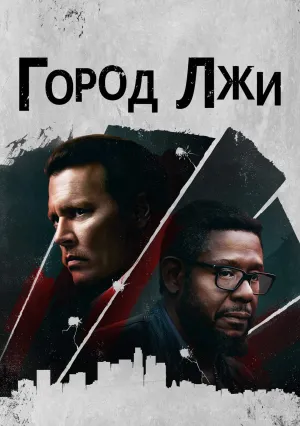 Город лжи (2018)