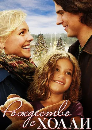 Рождество с Холли (2012)