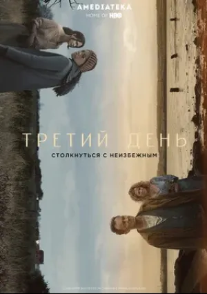 Третий день (сериал 2020)