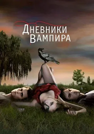 Дневники вампира (сериал 2009)