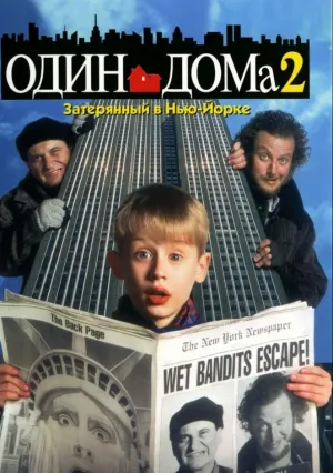 Один дома 2: Затерянный в Нью-Йорке (1992)