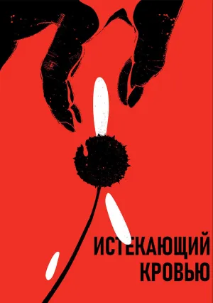 Истекающий кровью (1999)