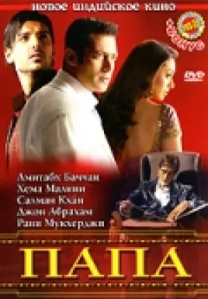 Папа (2006)