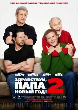 Здравствуй, папа, Новый год! 2 (2017)