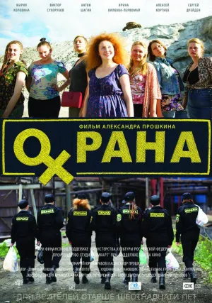 Охрана (2015)