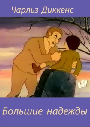 Большие надежды (1983)