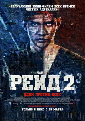 Рейд 2 (2013)
