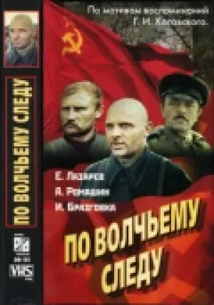 По волчьему следу (1976)