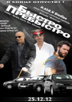 Быстро-пребыстро (2012)