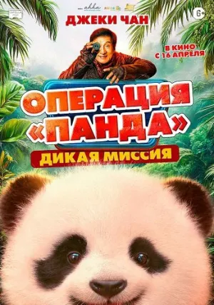 Операция «Панда». Дикая миссия (2026)