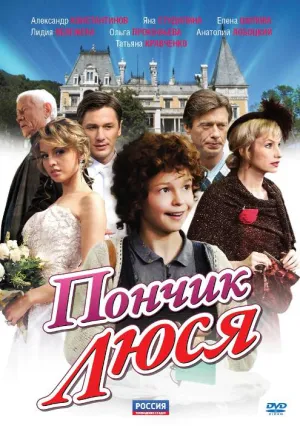 Пончик Люся (сериал 2011)