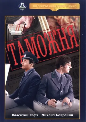 Таможня (1982)