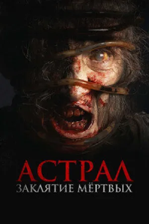 Сиджин 7 / Астрал. Заклятие мёртвых (2024)