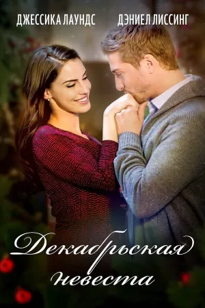 Декабрьская невеста (2016)