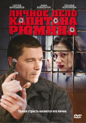 Личное дело капитана Рюмина (сериал 2010)