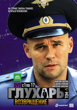 Глухарь. Возвращение (сериал 2010)