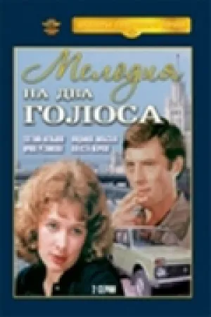 Мелодия на два голоса (1980)