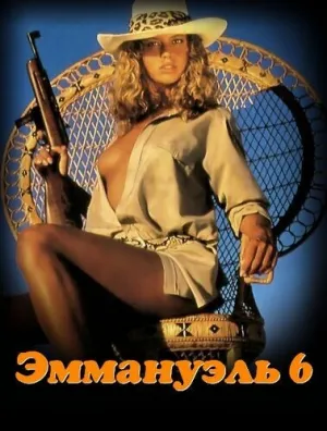 Эммануэль 6 (1988)