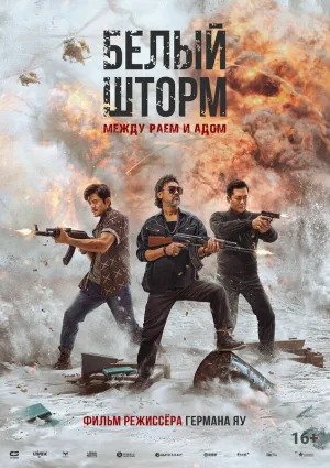 Белый шторм: Между раем и адом (2023)