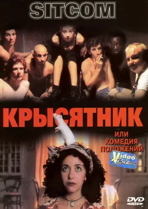 Крысятник или комедия положений (1998)