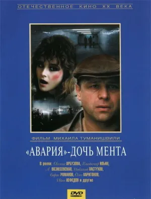 Авария — дочь мента (1989)