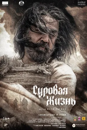 Суровая жизнь (2025)