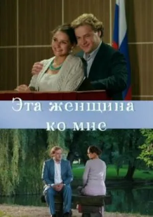 Эта женщина ко мне (2011)