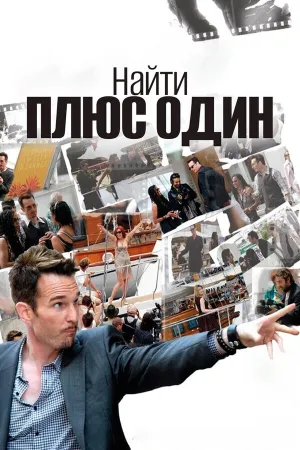 Найти плюс один (2010)