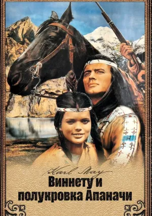Виннету и полукровка Апаначи (1966)