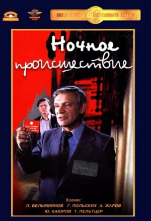 Ночное происшествие (1980)