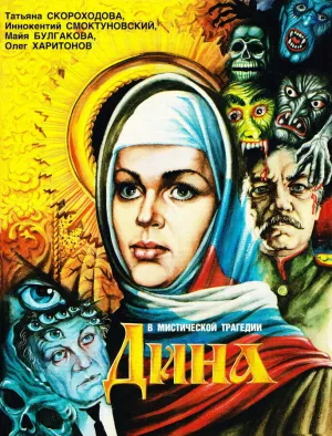 Дина (2025)