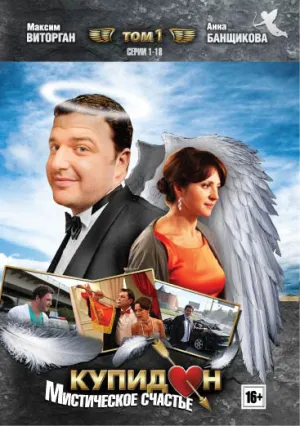 Купидон (сериал 2011)