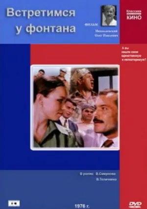 Встретимся у фонтана (1976)
