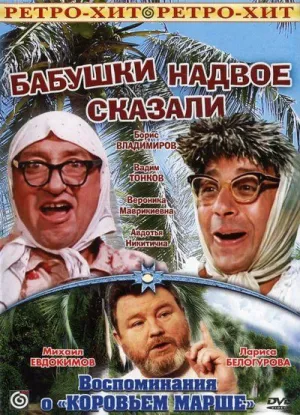 Бабушки надвое сказали… (1979)
