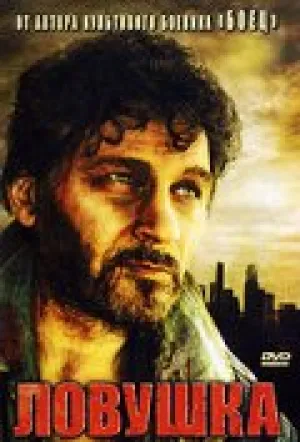 Ловушка (Россия) (2007)