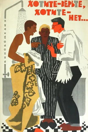 Хотите — верьте, хотите — нет… (1964)
