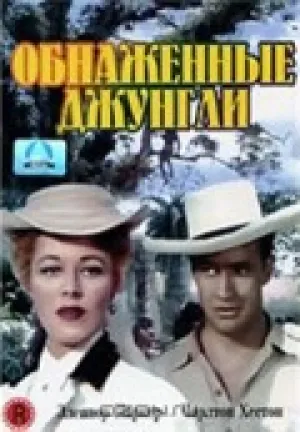Обнаженные джунгли (1954)