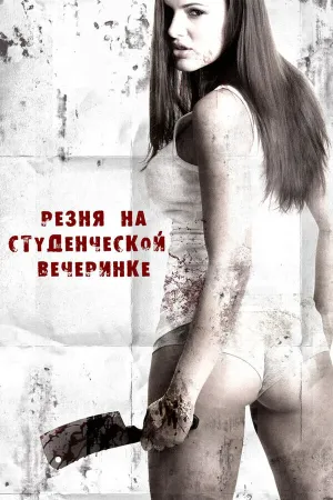 Резня женщин (Резня на студенческой вечеринке) (2012)