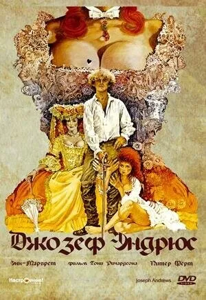 Джозеф Эндрюс (1976)