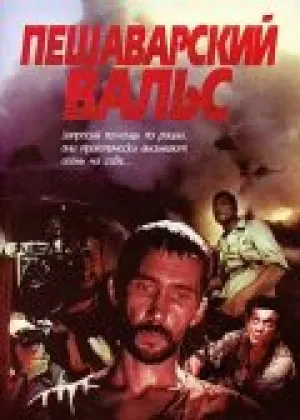 Пешаварский вальс (1994)