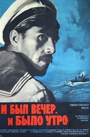 И был вечер, и было утро… (1970)