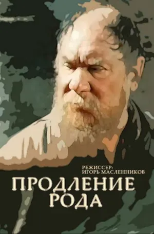 Продление рода (1988)