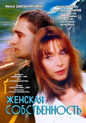 Женская собственность (1999)