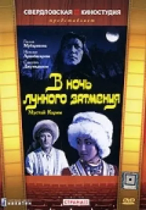В ночь лунного затмения (1978)
