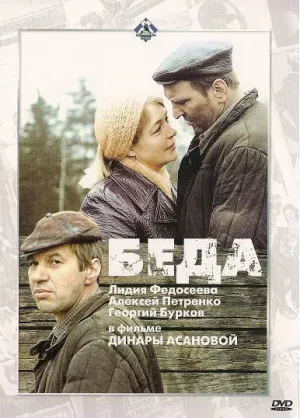 Беда (1977)